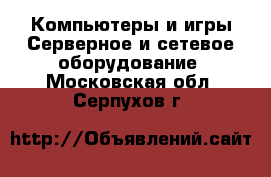 Компьютеры и игры Серверное и сетевое оборудование. Московская обл.,Серпухов г.